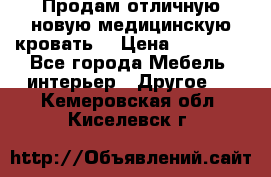 Продам отличную,новую медицинскую кровать! › Цена ­ 27 000 - Все города Мебель, интерьер » Другое   . Кемеровская обл.,Киселевск г.